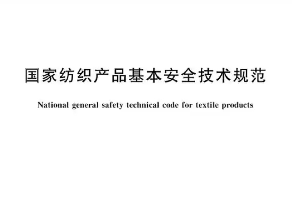 GB18401-2010 《国家纺织产品基本安全技术规范》